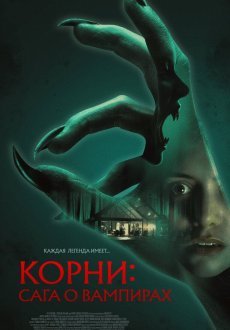 Корни: Сага о вампирах