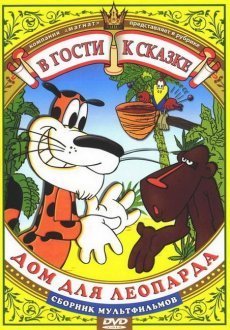 Дом для Леопарда