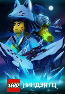 Lego Ниндзяго 1-3 сезон
