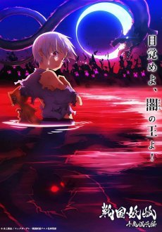 Ёко из Сэнгоку 1-2 сезон