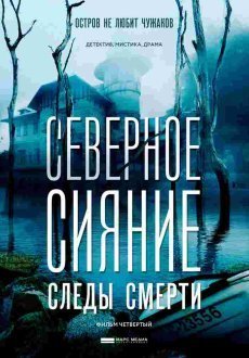 Северное сияние 1-9 сезон