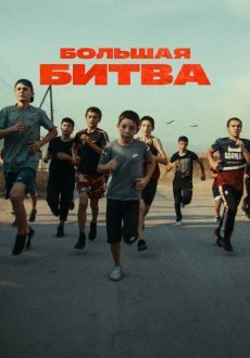Большая битва