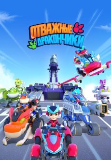 Отважные дракончики 1 сезон