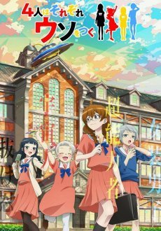 Четыре человека и ложь 1 сезон