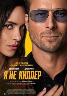 Я не киллер