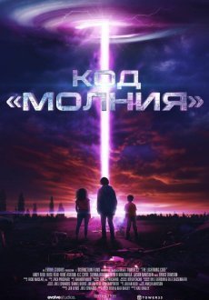 Код «Молния»