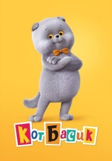 Кот Басик 1 сезон