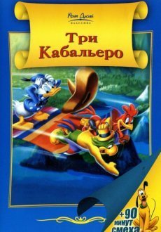Три кабальеро 