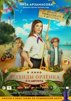  Легенды Орлёнка