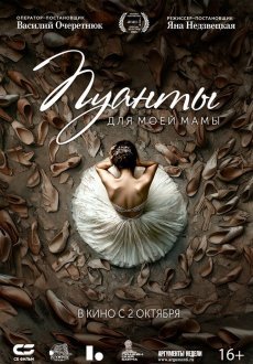 Пуанты для моей мамы