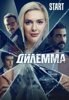 Дилемма 1 сезон