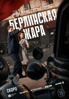 Берлинская жара 1 сезон