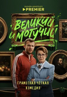 Великий и могучий 1 сезон