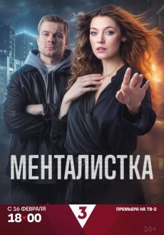 Менталистка 1 сезон