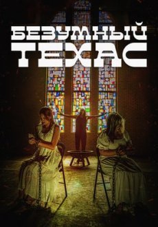 Безумный Техас
