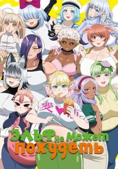 Эльф не может похудеть 1 сезон