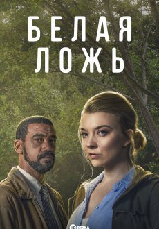 Ложь во спасение 1 сезон