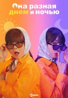 Мисс День и Ночь 1 сезон