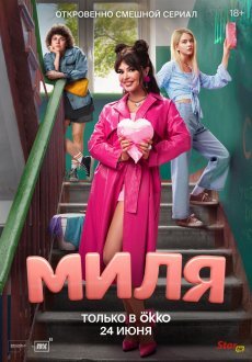 Миля 1 сезон