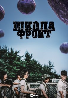 Школа; Фронт 1 сезон