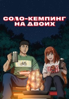 Соло-кемпинг на двоих 1 сезон
