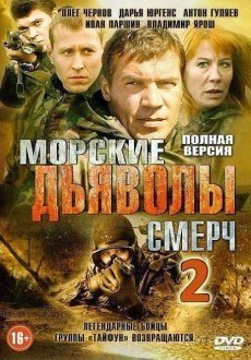 Морские дьяволы. Смерч 1-3 сезон