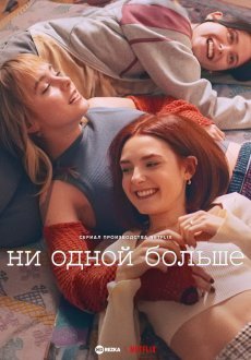 Ни одной больше 1 сезон