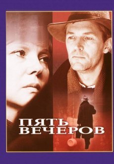 Пять вечеров