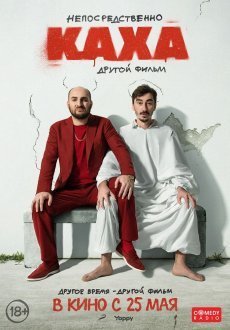 Непосредственно Каха. Другой фильм