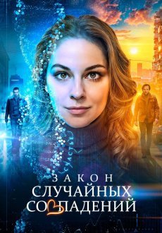 Закон случайных совпадений 1 сезон
