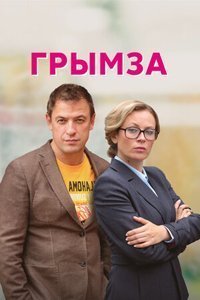 Грымза 1 сезон