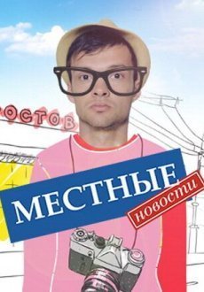 Местные новости 1 сезон