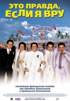 Это правда, если я вру 2