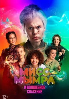 Мисс Мымра и волшебное спасение