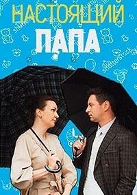 Настоящий папа 1 сезон