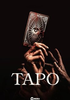 Таро 1 сезон