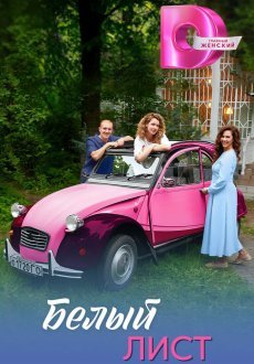 Белый лист 1 сезон