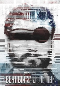 Вечный заключенный 