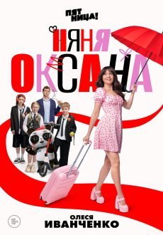 Няня Оксана 1 сезон