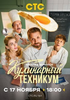 Кулинарный техникум 1 сезон