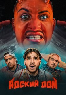 Адский дом 1 сезон