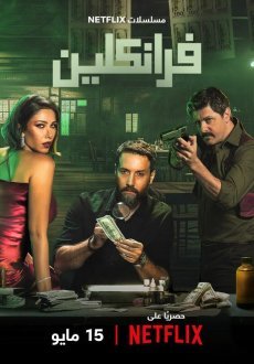 Франклин 1 сезон