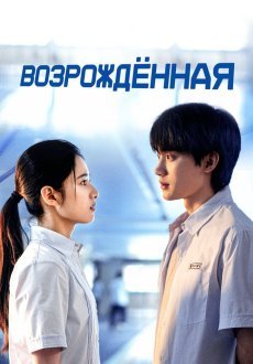 Возрождённая 1 сезон