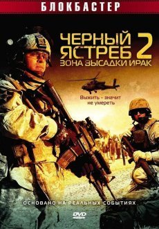 Черный ястреб 2: Зона высадки Ирак