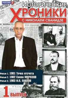 Исторические хроники с Николаем Сванидзе 1 сезон