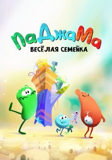 ПаДжаМа. Веселая семейка 1 сезон