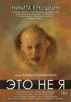 Это не я