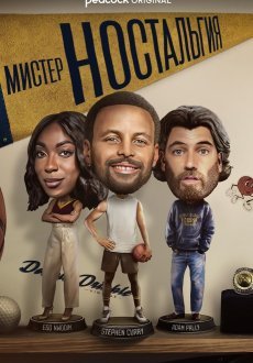 Мистер Ностальгия 1 сезон