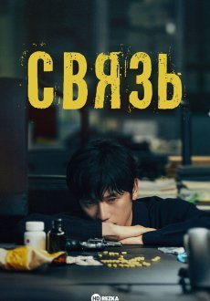 Связь 1 сезон