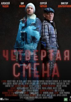 Четвертая смена 1 сезон